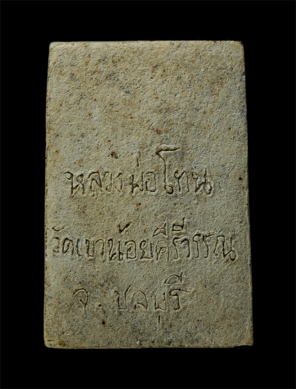 6May25 (145)p.jpg - พระสมเด็จหลวงปู่โทน กันตสีโล วัดเขาน้อยคีรีวัน จ.ชลบุรี หลังตัวหนังสือ ยุคเก่า เนื้อผงพุทธคุณ ผสมว่าน พระสวยเก่าน่าเก็บสะสม หลวงปู่โทนได้รับการถ่ายทอด [..] | https://kamulet.in.th